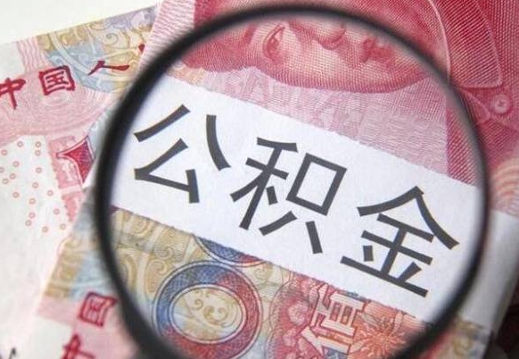 范县急用钱怎么把公积金取出来（急用钱公积金怎么提取出来）